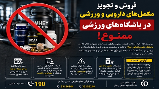 پوستر ممنوعیت فروش مکمل در باشگاه 